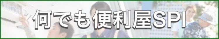 便利屋・何でも屋はこちら！